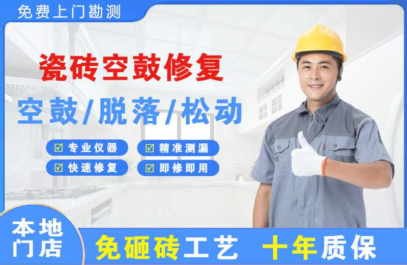 杜尔伯特瓷砖空鼓修复