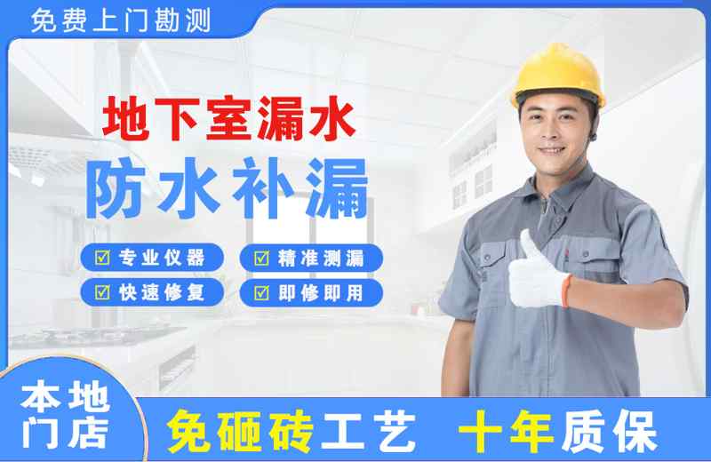 杜尔伯特地下室漏水维修